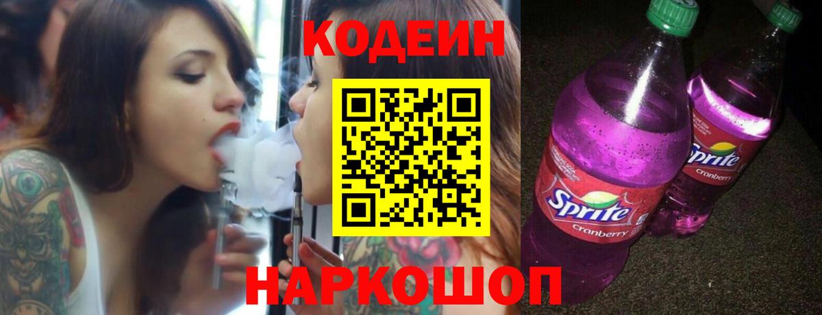 Красноперекопск  Кодеин Purple Drank  Вход с VPN 